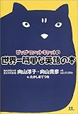 ビッグ・ファット・キャットの世界一簡単な英語の本