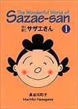 対訳 サザエさん〈1〉【講談社英語文庫】